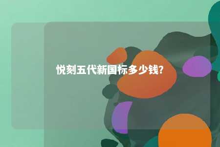 悦刻五代新国标多少钱？ 